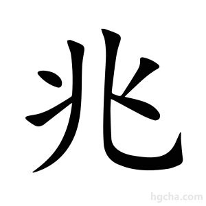 兆五行|康熙字典：兆的字义解释，拼音，笔画，五行属性，兆的起名寓意。